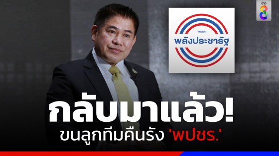 "ธรรมนัส" ย่องเงียบพาทีมเศรษฐกิจไทยกลับรัง "พปชร." แล้ว