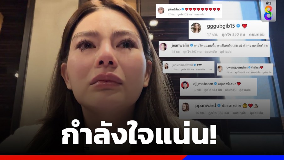 เพื่อนดารา-เพื่อนสนิท ร่วมส่งกำลังใจถึง "ดิว อริสรา"