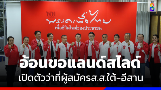 "เพื่อไทย" เปิดตัวว่าที่ผู้สมัคร ส.ส.ใต้-อีสานเพิ่ม ด้าน"กำนันชา" ขอชาวใต้เปิดใจรับรองไม่ผิดหวัง