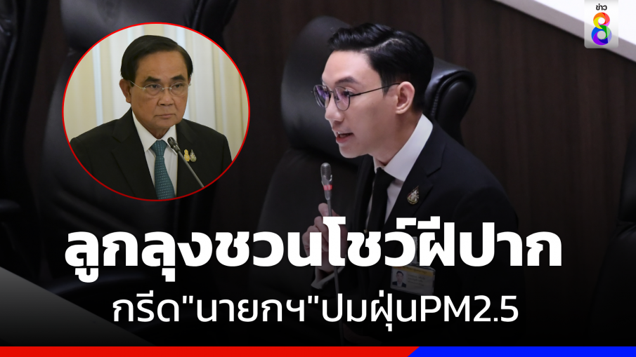 "ปลื้ม สุรบถ" โชว์ฝีปากครั้งแรก  หารือสภาฯกรีด "นายกฯ" ปมฝุ่น PM2.5 