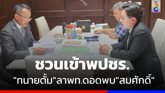 "ทนายตั้ม" ลา "พท." ดอดพบ "สมศักดิ์" ถูกชวนเข้า "พปชร." 