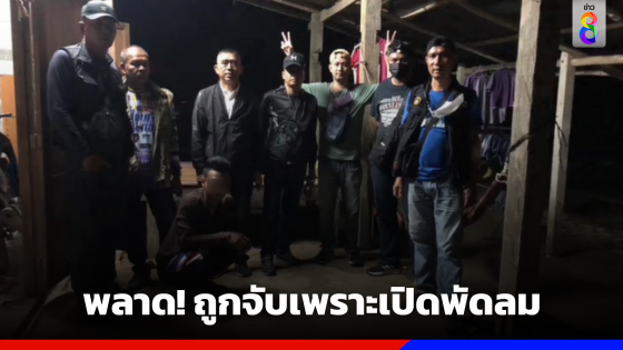 หนุ่มหนีคดีกลับบ้าน พลาดถูกจับเพราะเปิดพัดลม