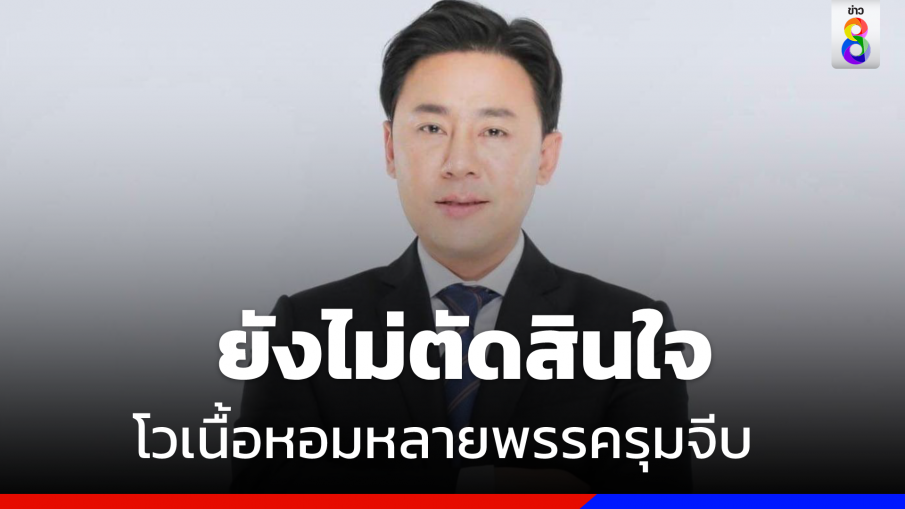 "ทนายตั้ม" รับ "สมศักดิ์" จีบร่วม "พปชร" เผยยังไม่ตัดสินใจ โวหลายพรรคดอดคุย