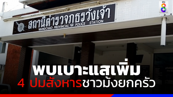 ล่าฆาตกรเหี้ยม! พบเบาะแสเพิ่ม 4 ปมสังหารชาวม้งยกครัว 5 ศพ