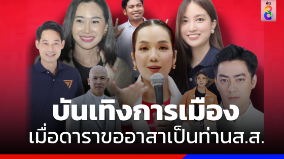 เปิดเส้นทาง  7 ดาราหันหลังวงการบันเทิง ลุยการเมือง2566 