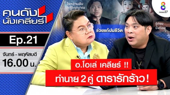 "อ.โอเล่" ทักแรง! ดาราอีก 2 คู่เลิกแน่! เปิดดวงราศีปัง และพัง I คนดังนั่งเคลียร์ ช่อง 8