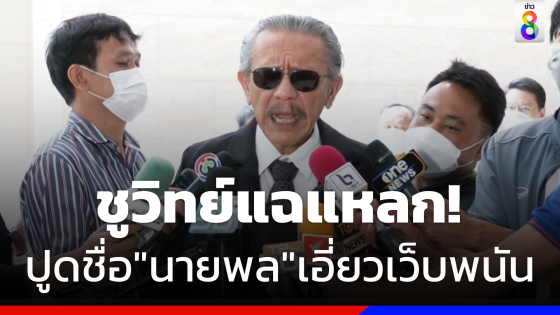 "ชูวิทย์"ปูดนายพลจ.ชักใยเว็บพนัน จี้กกต.ปล่อยทุนสีเทาบริจาคพรรคการเมือง