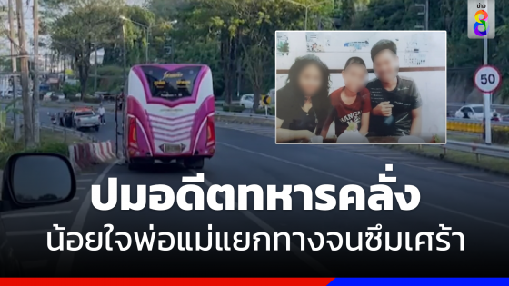 เปิดปม "อดีตพลทหารคลั่ง" กราดยิงรถโดยสาร น้อยใจพ่อแม่แยกทาง จนซึมเศร้า 