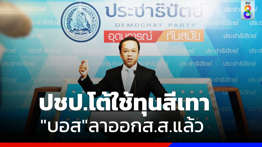 "ปชป." โต้ใช้ทุนสีเทา ทำการเมือง หลังมีชื่อ "บอส มาเก๊า888" เคยลง ส.ส. ยันล่าสุดลาออกไปแล้ว