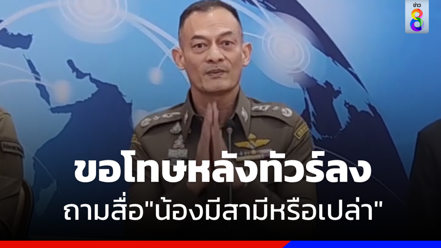 "ผบช.สตม" ขอโทษสื่อ หลังทัวร์ลงพูดไม่เหมาะสมปม "ผู้กองไบร์ท" 