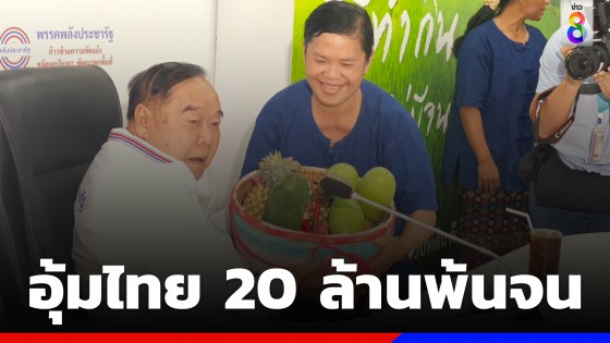 "บิ๊กป้อม" ลั่นอุ้ม 20 ล้านคน มีที่ดินพ้นจน