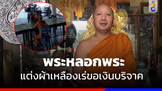 พระหลอกพระ ! หนุ่มแสบแต่งผ้าเหลือง เร่ขอเงินบริจาคทั่วเมืองตราด 