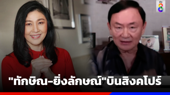 "ทักษิณ-ยิ่งลักษณ์" บินสิงคโปร์ คาด ส.ส.เพื่อไทย แห่เยี่ยมเพียบ