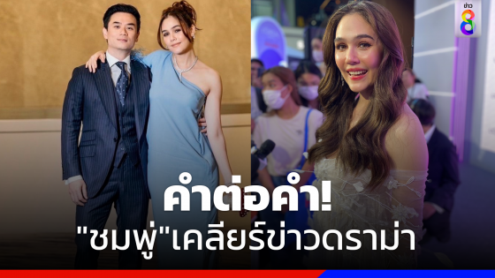 คำต่อคำ"ชมพู่ อารยา"เคลียร์ชัดข่าวดราม่าสามีมีบ้านน้อย?