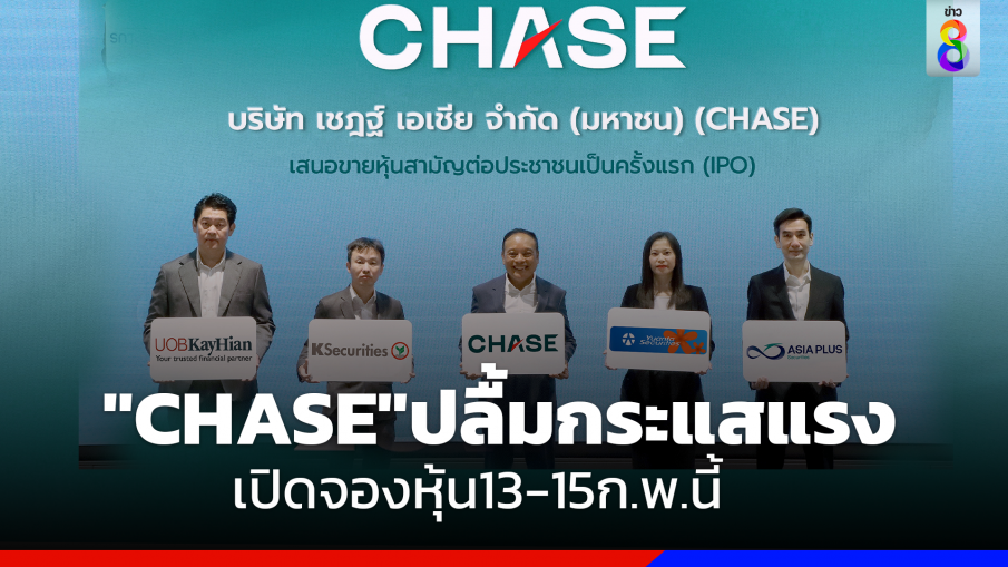 "CHASE"ปลื้มกระแสแรง เปิดจองหุ้น13-15ก.พ.นี้