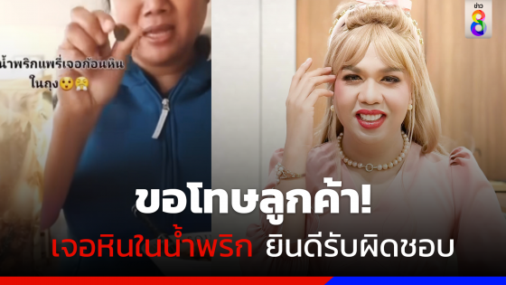 แจงแล้ว! "แพรรี่ ไพรวัลย์" ขอโทษลูกค้าเจอก้อนหินในน้ำพริก