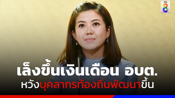 รัฐบาลเล็งขึ้นเงินเดือน อบต. หลังสมาคมฯ ร้องไม่ปรับขึ้นมา10 ปี