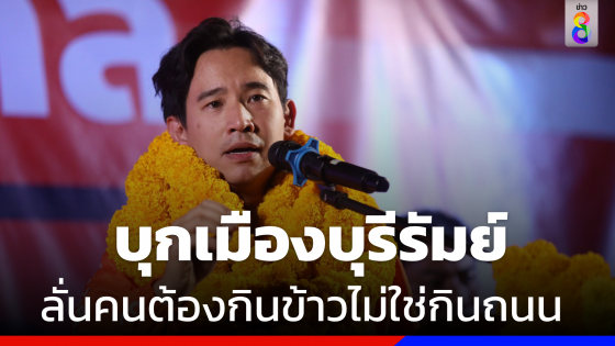 "พิธา" นำทีม "ก้าวไกล" บุกบุรีรัมย์ เปิดตัวว่าที่ผู้สมัครส.ส.  เชื่อไม่มีใครเป็นเจ้าของจว.