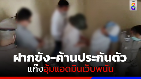 ฝากขัง 4 ผู้ต้องหา ทำร้าย-ปล้นทรัพย์อดีตแอดมินเว็บพนันออนไลน์