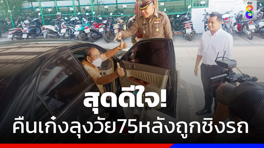 สุดดีใจ!ตร.คืนเก๋งลุงวัย75 ถูกผู้โดยสารหญิงชิงรถ