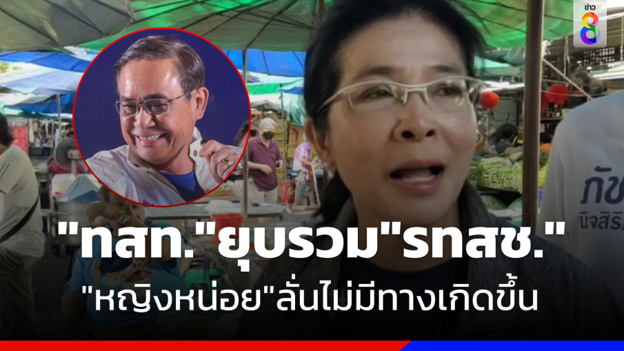 ไม่มีทาง ! "หญิงหน่อย" อัดมือปล่อยข่าว "ทสท" ยุบรวม "รทสช" 