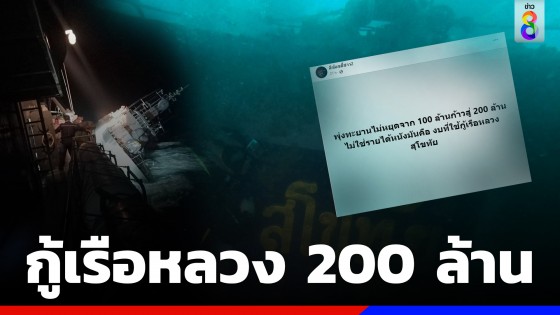 เพจดังสงสัย งบทะยานไม่หยุด! ใช้งบกู้เรือหลวงก้าวสู่ 200 ล้านบาท