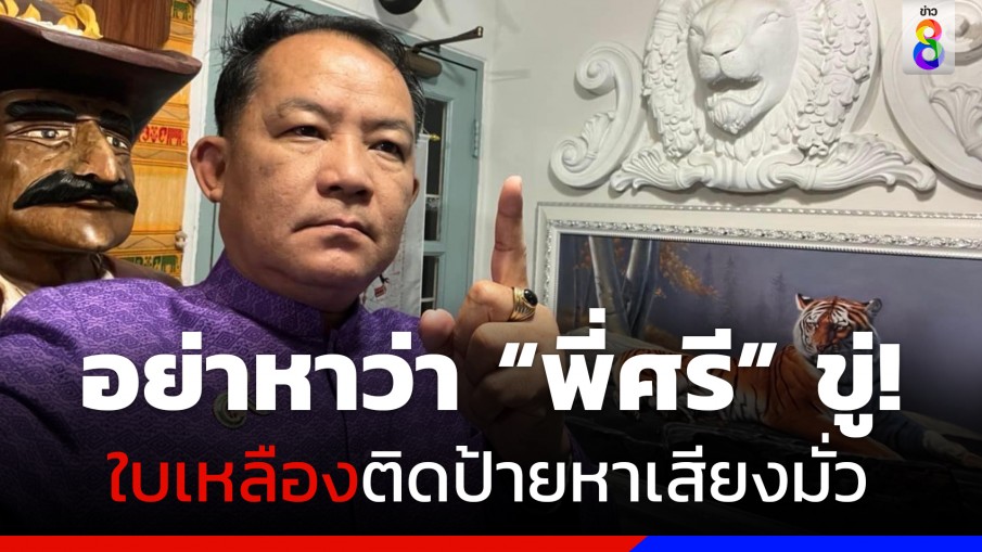 "ศรีสุวรรณ" จี้มหาดไทย-กรมทางหลวงกวดขันป้ายหาเสียง