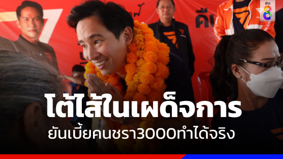  "พิธา" โต้ "คริส" ไส้ในพรรคเผด็จการ ยันเบี้ยผู้สูงอายุ 3,000 บาท ทำได้จริง 