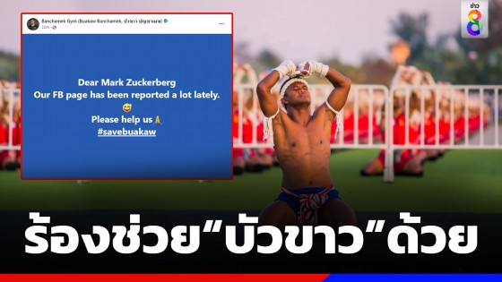 ฟ้องพี่มาร์ก! ช่วย"บัวขาว"ด้วย! หลังแฟนกัมพูชารุม