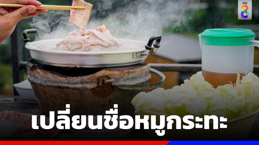 ดราม่า! กัมพูชา เปลี่ยนชื่อเมนู "ไทยหมูกระทะ" เป็น "บาร์บีคิวภูเขา"