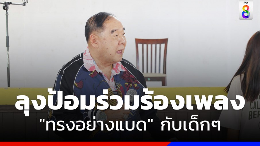 ลุงป้อม ใจดี ยิ้มแย้ม ร้องเพลง มอบความรักให้ เด็กๆ 