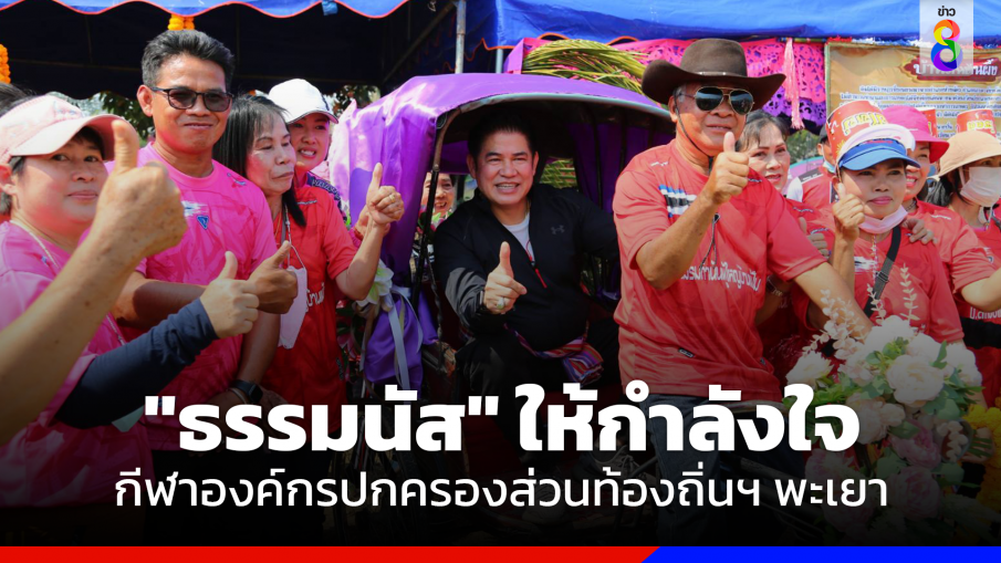 "ธรรมนัส" ให้กำลังใจ กีฬาองค์กรปกครองส่วนท้องถิ่นฯ พะเยา