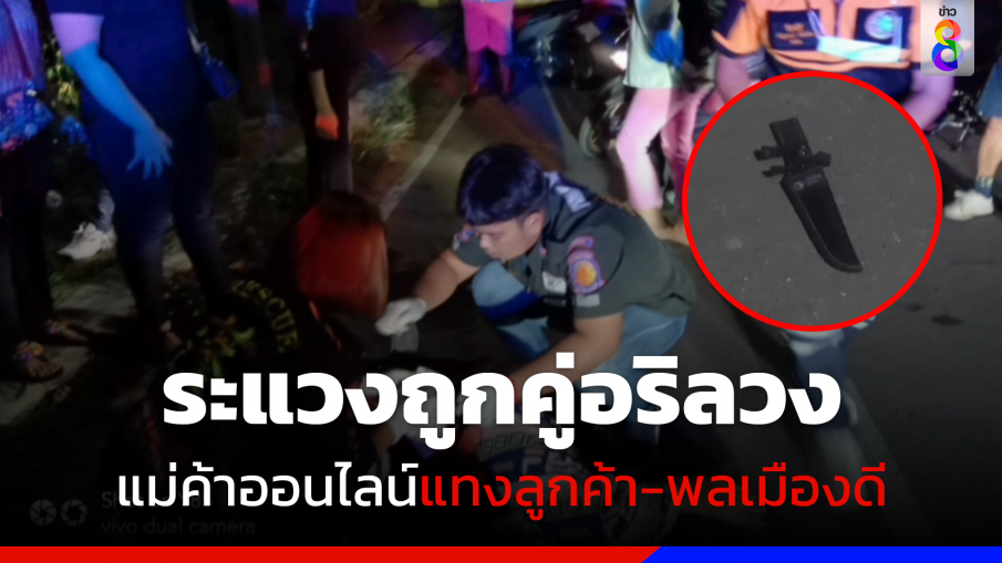 ระแวงถูกคู่อริลวง แม่ค้าออนไลน์วัย 18 แทงลูกค้า-พลเมืองดี