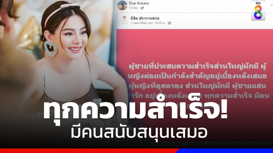 "ดิว อริสรา" แชร์โพสต์ ทุกความสำเร็จ! มีคนสนับสนุนเสมอ