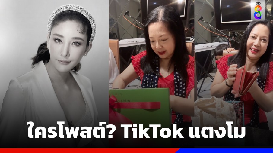 คนสงสัยใครโพสต์คลิป TikTok "แตงโม นิดา" ในวันใกล้วันครบรอบการเสียชีวิต 1 ปี