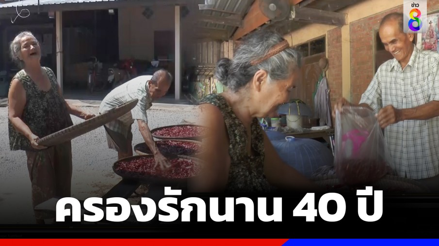 สองตายาย เผยเคล็ดลับครองรักยาวนานกว่า 40 ปี