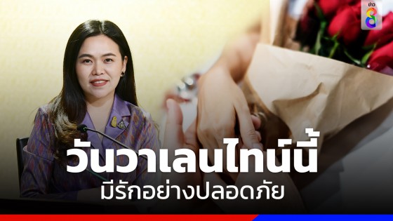 รัฐบาลส่งความห่วงใยวันวาเลนไทน์ ย้ำมีรักอย่างปลอดภัย-ไม่ตกเป็นเหยื่อมิจฉาชีพ