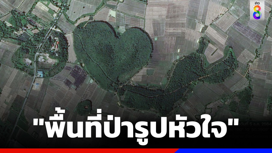 GISTDA เปิดภาพ "พื้นที่ป่ารูปหัวใจ" หวานรับวาเลนไทน์