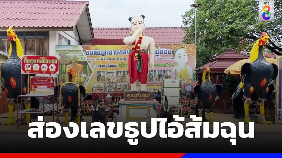 แห่ส่องเลขเถ้าธูปไอ้ส้มฉุนหลังให้โชค 40 งวดติด 