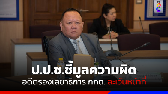 ป.ป.ช.ชี้มูลความผิด "ณัฏฐ์" อดีตรองเลขาธิการ กกต. ละเว้นหน้าที่