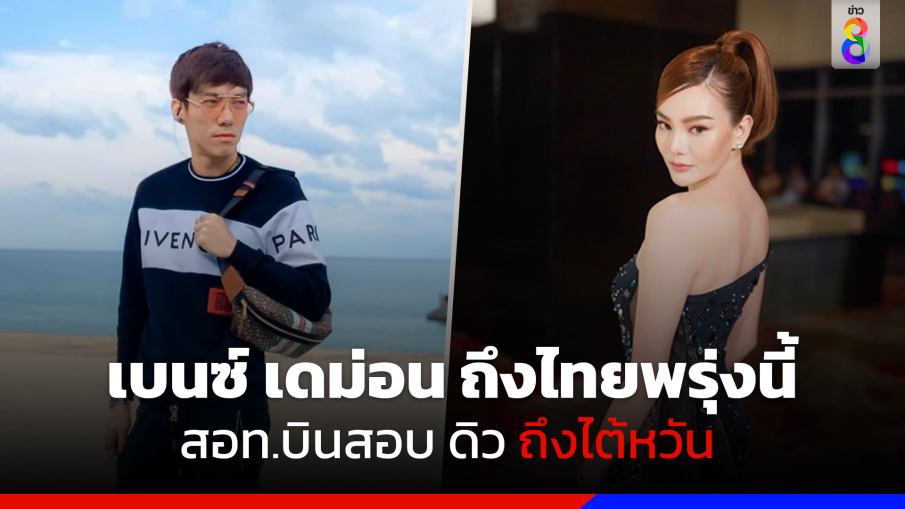 เบนซ์ เดม่อน ถึงไทยพรุ่งนี้ 21.30 น.