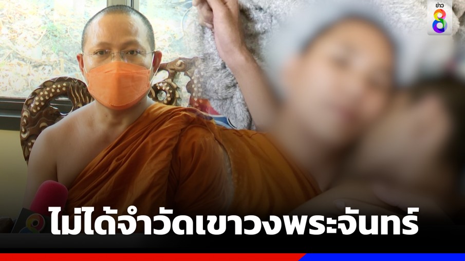 เจ้าอาวาสยัน "พระกอดจูบกันบนเตียง" ไม่ได้จำวัดเขาวงพระจันทร์