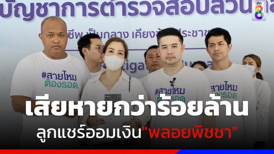 ลูกแชร์ออมเงินบ้าน "พลอยพิชชา" แจ้งความกองปราบฯ หลังท้าวแชร์ไม่จ่ายเงินกว่า 100 ล้านบาท