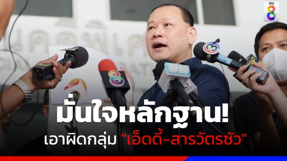 "สันธนะ" มั่นใจหลักฐานเอาผิดกลุ่ม "เอ็ดดี้-สารวัตรซัว"