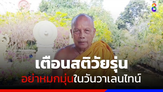 พระพยอมฯ ฝากเตือนสติวัยรุ่น อย่าหมกหมุ่นในวันวาเลนไทน์