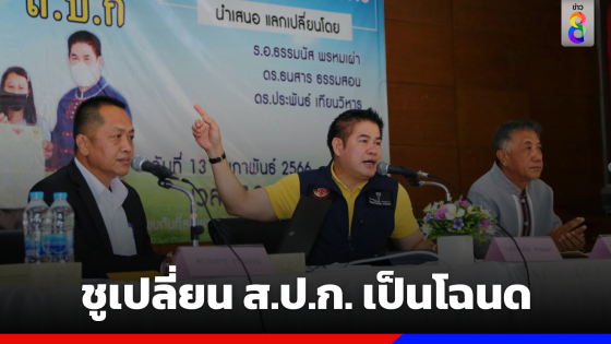 "ธรรมนัส" ชูนโยบายเปลี่ยน ส.ป.ก. เป็นโฉนด