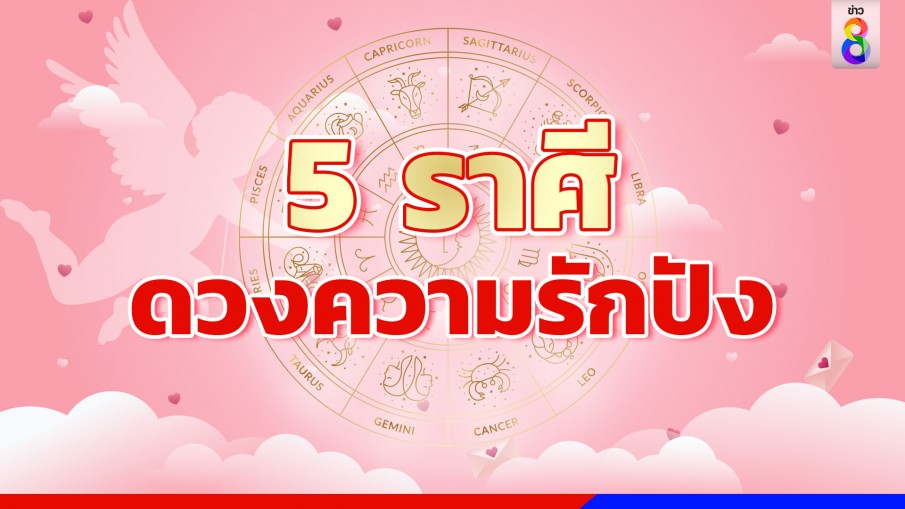 5 ราศีวาเลนไทน์ปีนี้ มีแต่ได้กับได้!!