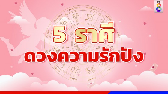 5 ราศีวาเลนไทน์ปีนี้ มีแต่ได้กับได้!!