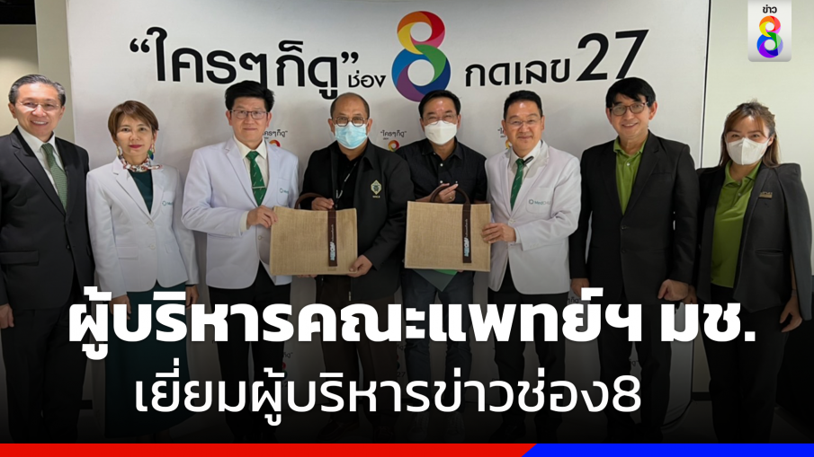 ผู้บริหารคณะแพทยศาสตร์ ม.เชียงใหม่เยี่ยมและสวัสดีปีใหม่ผู้บริหารข่าวช่อง8