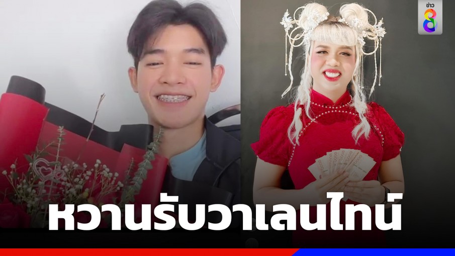 "แพรรี่ ไพรวัลย์" ส่งดอกไม้ขอหนุ่มหล่อเป็นแฟน หวานรับวาเลนไทน์